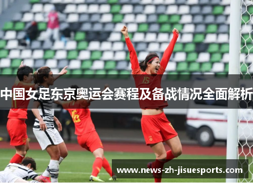 中国女足东京奥运会赛程及备战情况全面解析 中国女足东京奥运会赛程及备战情况全面解析