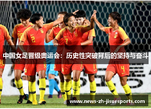 中国女足晋级奥运会：历史性突破背后的坚持与奋斗