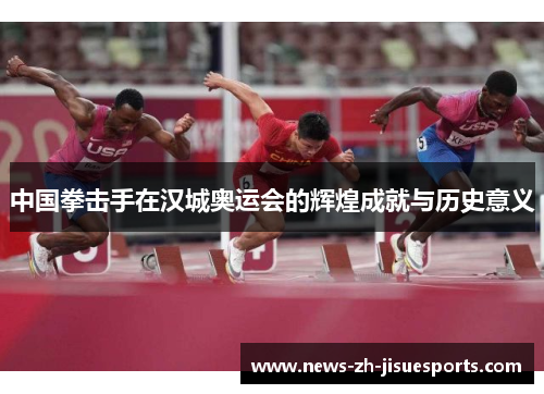 中国拳击手在汉城奥运会的辉煌成就与历史意义