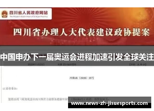 中国申办下一届奥运会进程加速引发全球关注 中国申办下一届奥运会进程加速引发全球关注