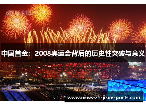 中国首金:2008奥运会背后的历史性突破与意义 中国首金:2008奥运会背后的历史性突破与意义