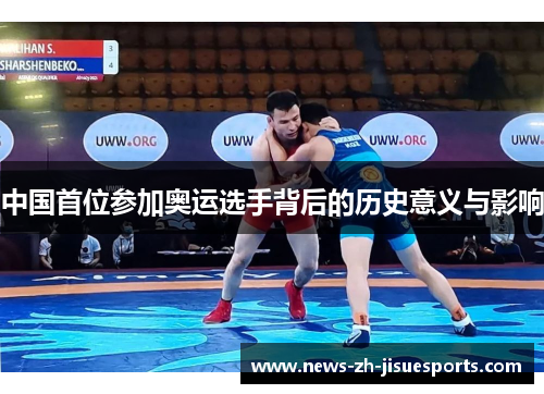 中国首位参加奥运选手背后的历史意义与影响