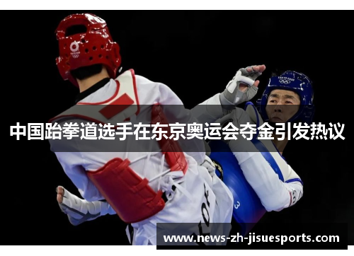 中国跆拳道选手在东京奥运会夺金引发热议 中国跆拳道选手在东京奥运会夺金引发热议