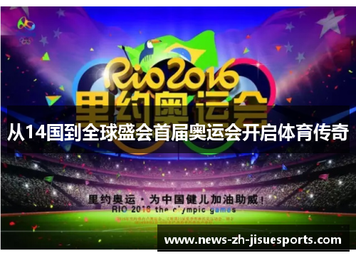 从14国到全球盛会首届奥运会开启体育传奇