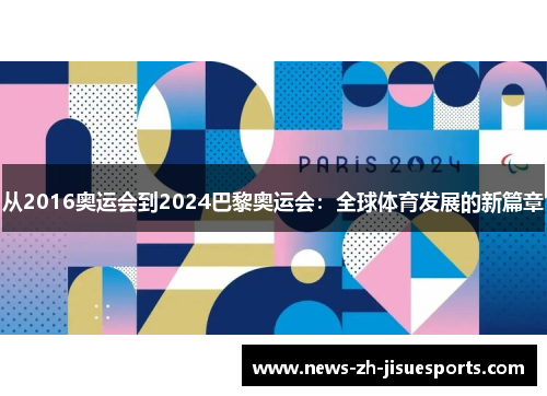 从2016奥运会到2024巴黎奥运会：全球体育发展的新篇章