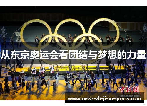 从东京奥运会看团结与梦想的力量