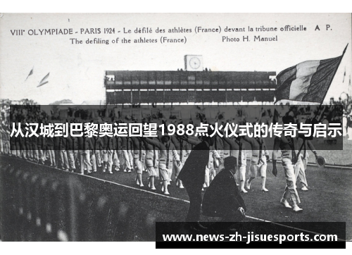 从汉城到巴黎奥运回望1988点火仪式的传奇与启示