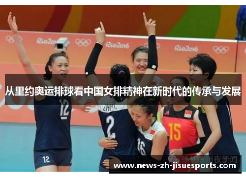从里约奥运排球看中国女排精神在新时代的传承与发展
