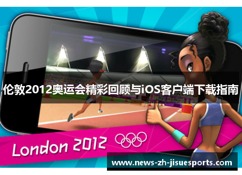 伦敦2012奥运会精彩回顾与iOS客户端下载指南