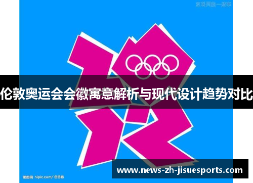 伦敦奥运会会徽寓意解析与现代设计趋势对比 伦敦奥运会会徽寓意解析与现代设计趋势对比