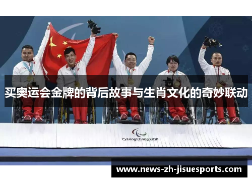 买奥运会金牌的背后故事与生肖文化的奇妙联动 买奥运会金牌的背后故事与生肖文化的奇妙联动