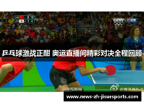 乒乓球激战正酣 奥运直播间精彩对决全程回顾