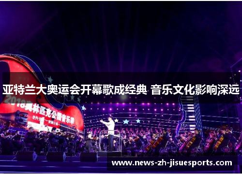 亚特兰大奥运会开幕歌成经典 音乐文化影响深远