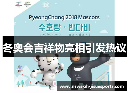 冬奥会吉祥物亮相引发热议 冬奥会吉祥物亮相引发热议