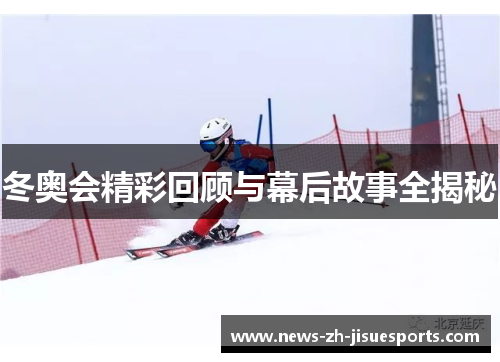 冬奥会精彩回顾与幕后故事全揭秘