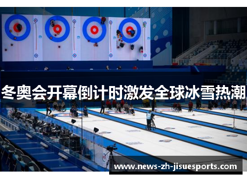 冬奥会开幕倒计时激发全球冰雪热潮