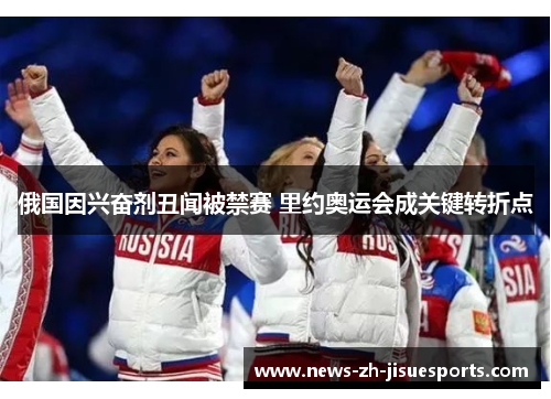 俄国因兴奋剂丑闻被禁赛 里约奥运会成关键转折点