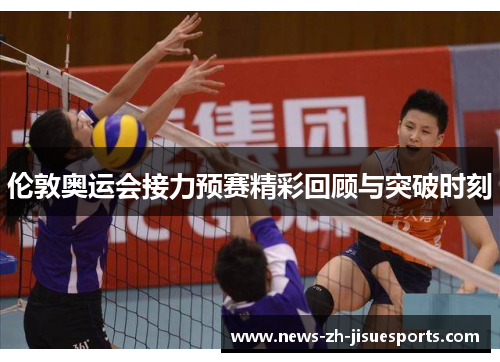 伦敦奥运会接力预赛精彩回顾与突破时刻