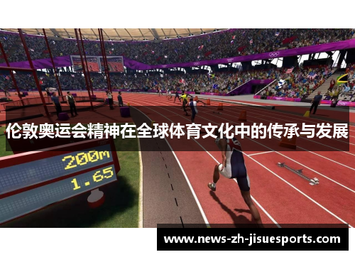 伦敦奥运会精神在全球体育文化中的传承与发展 伦敦奥运会精神在全球体育文化中的传承与发展
