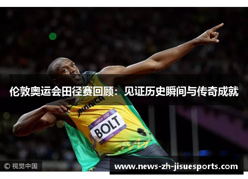 伦敦奥运会田径赛回顾：见证历史瞬间与传奇成就