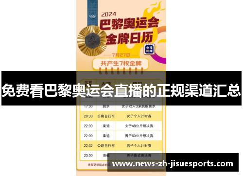 免费看巴黎奥运会直播的正规渠道汇总