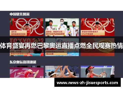 体育盛宴再燃巴黎奥运直播点燃全民观赛热情