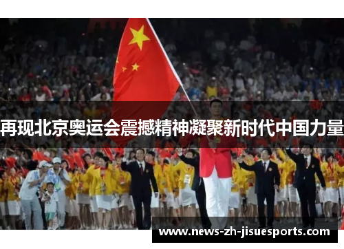 再现北京奥运会震撼精神凝聚新时代中国力量