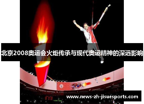 北京2008奥运会火炬传承与现代奥运精神的深远影响