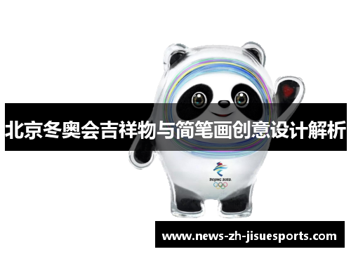 北京冬奥会吉祥物与简笔画创意设计解析 北京冬奥会吉祥物与简笔画创意设计解析