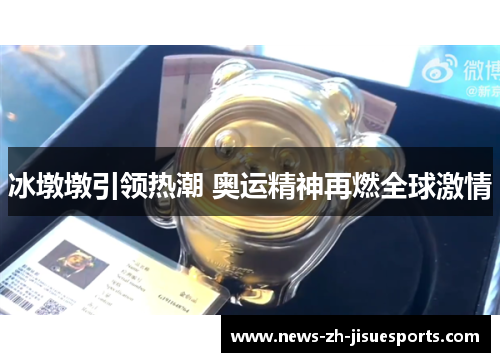 冰墩墩引领热潮 奥运精神再燃全球激情