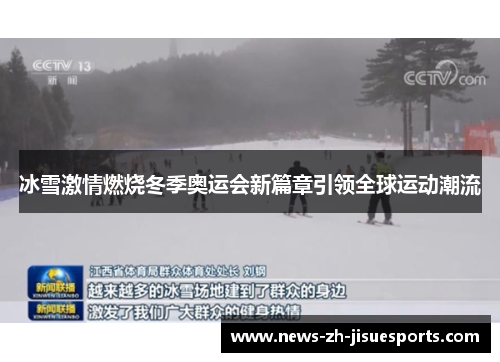 冰雪激情燃烧冬季奥运会新篇章引领全球运动潮流 冰雪激情燃烧冬季奥运会新篇章引领全球运动潮流