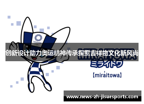 创新设计助力奥运精神传承探索吉祥物文化新风尚