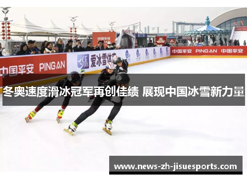 冬奥速度滑冰冠军再创佳绩 展现中国冰雪新力量