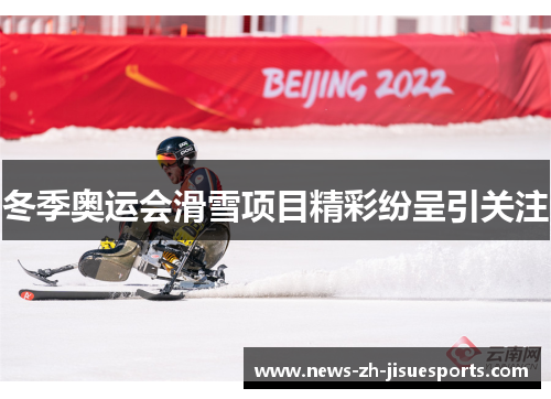 冬季奥运会滑雪项目精彩纷呈引关注 冬季奥运会滑雪项目精彩纷呈引关注