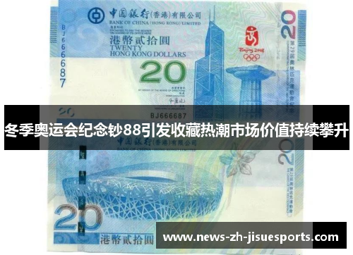冬季奥运会纪念钞88引发收藏热潮市场价值持续攀升