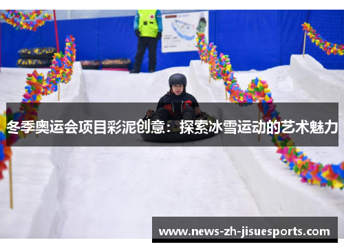 冬季奥运会项目彩泥创意:探索冰雪运动的艺术魅力 冬季奥运会项目彩泥创意:探索冰雪运动的艺术魅力
