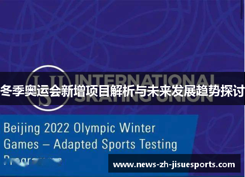 冬季奥运会新增项目解析与未来发展趋势探讨