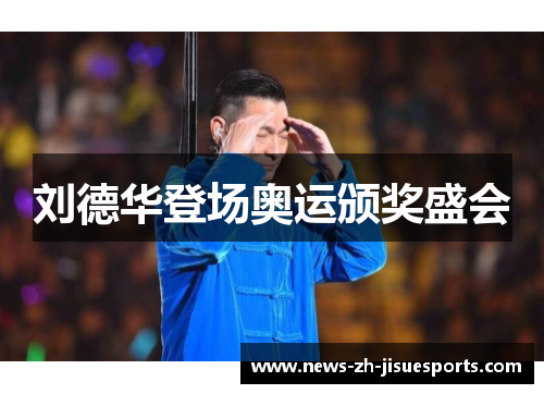 刘德华登场奥运颁奖盛会