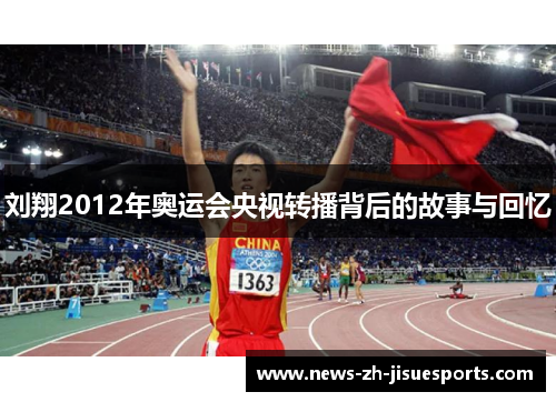 刘翔2012年奥运会央视转播背后的故事与回忆