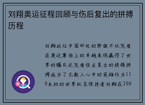 刘翔奥运征程回顾与伤后复出的拼搏历程 刘翔奥运征程回顾与伤后复出的拼搏历程
