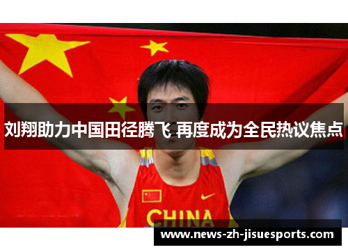 刘翔助力中国田径腾飞 再度成为全民热议焦点 刘翔助力中国田径腾飞 再度成为全民热议焦点
