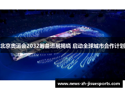 北京奥运会2032筹备进展揭晓 启动全球城市合作计划
