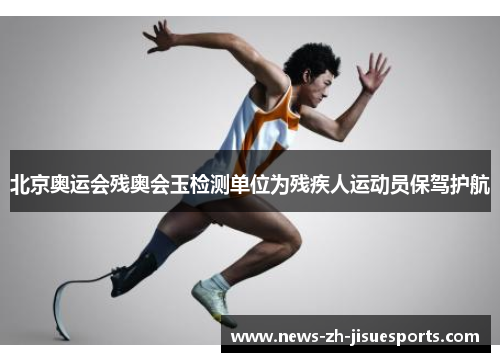 北京奥运会残奥会玉检测单位为残疾人运动员保驾护航