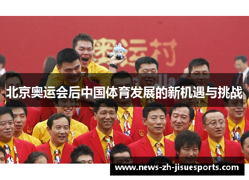 北京奥运会后中国体育发展的新机遇与挑战