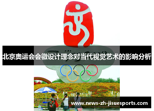 北京奥运会会徽设计理念对当代视觉艺术的影响分析