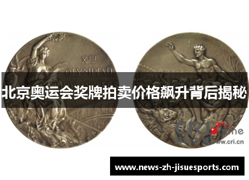北京奥运会奖牌拍卖价格飙升背后揭秘