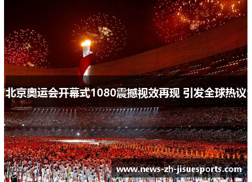 北京奥运会开幕式1080震撼视效再现 引发全球热议