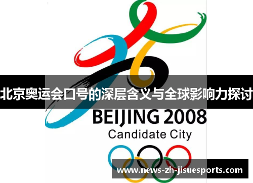 北京奥运会口号的深层含义与全球影响力探讨