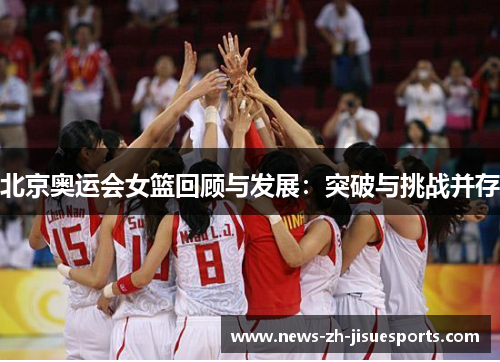 北京奥运会女篮回顾与发展：突破与挑战并存