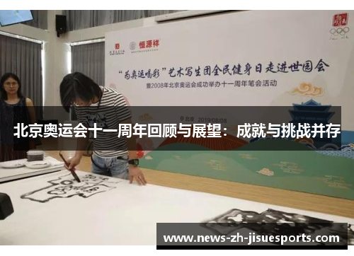 北京奥运会十一周年回顾与展望：成就与挑战并存